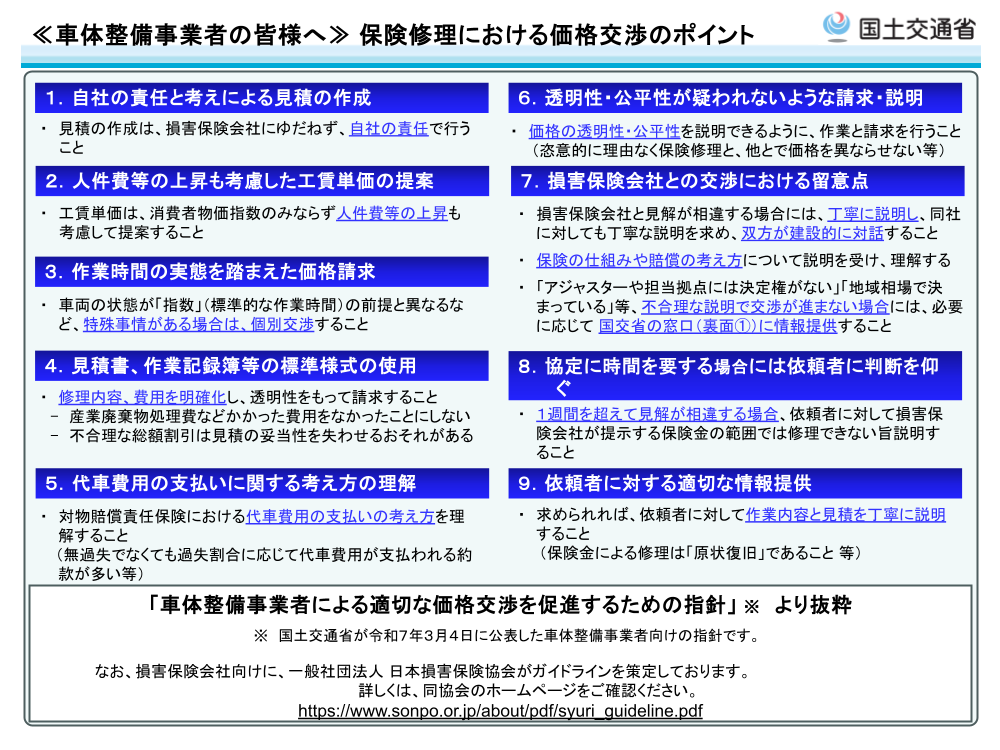 《車体整備事業者の皆様へ》保険修理における価格交渉のポイント