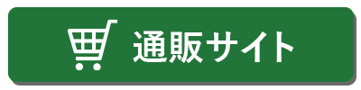 通販サイト